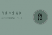 探索四星级酒店的奢华与舒适，一次全方位的体验