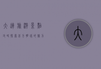 大连旅游景点攻略，探索北方明珠的魅力之旅
