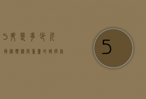 5升是多少斤？揭秘体积与重量的转换奥秘