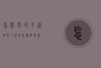 怎么更改平板转屏（平板怎么调转屏幕）