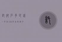托帕石多少钱一克拉（100克拉托帕石的价格）