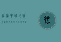 探索中国地图高清版可放大，数字化时代的国家地理新体验