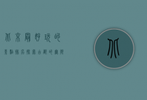 北京最好玩的景点排名，探索古都的无限魅力