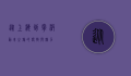 从上海到宁波，动车之旅的便捷与魅力