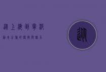 从上海到宁波，动车之旅的便捷与魅力