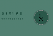 火车票订购网站，数字化时代的出行新选择