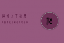 福州上下杭，历史与现代交织的文化瑰宝