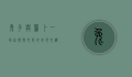 兔子与萝卜，一场自然与文化的奇妙交织