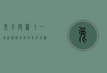 兔子与萝卜，一场自然与文化的奇妙交织