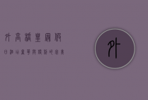 外高桥皇冠假日酒店，奢华与便利的完美融合