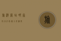 旅游网站哪家好？2023年最全评测与选择指南