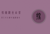 探秘郴州，自然与人文交织的旅游胜地