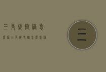 三角梅树桩怎么种（三角梅老桩怎么栽种）