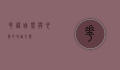 花谣，自然与心灵的和谐交响