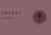 花谣，自然与心灵的和谐交响