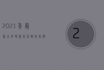 2021年最新火车时刻表查询指南，便捷出行从这里开始