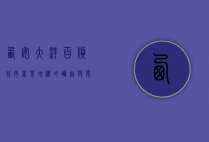西安大洋百货，城市商业地标的崛起与发展