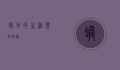 蜗牛的生活习性探秘