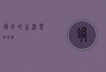 蜗牛的生活习性探秘