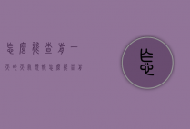 怎么能查前一天的天气预报（怎么能查前一天的天气预报记录）