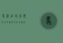 马相伯故居，历史的见证与文化的传承