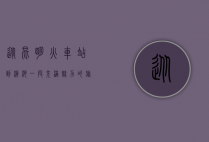 从昆明火车站到滇池，一段充满魅力的旅程