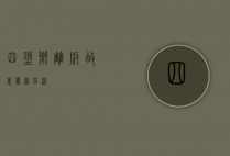 四堡乡，雕版故里，书香四溢