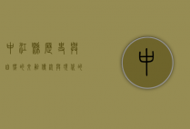 中江县，历史与自然的交融，传统与现代的共舞