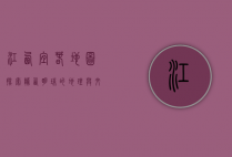 江西宜春地图，探索赣西明珠的地理与文化魅力