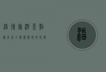 淄博旅游景点排名前十，探索历史文化与自然风光的完美融合