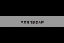 白兰地口感怎么样