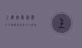 上海话剧艺术中心，戏剧与城市的交响曲