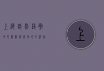 上海话剧艺术中心，戏剧与城市的交响曲
