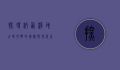 探寻纳西净地，古老文明的瑰宝与现代生活的交融