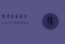 探寻纳西净地，古老文明的瑰宝与现代生活的交融