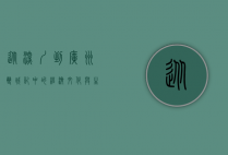 从深圳到广州，双城记中的经济、文化与生活交融