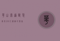 华山索道断裂事件，200人遇难的惨痛教训与安全反思