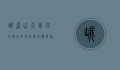 峨眉山天气，四季变幻中的自然奇观与旅行指南