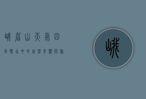 峨眉山天气，四季变幻中的自然奇观与旅行指南