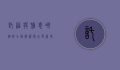 托福与雅思哪个好？全面解析两大英语考试的区别与选择