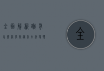 全面解析，跳蚤怎么杀？有效灭蚤方法与预防措施