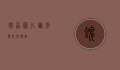 蜱虫图片，识别、预防与应对