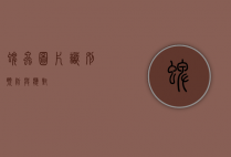 蜱虫图片，识别、预防与应对