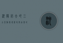 沈阳必去的三大景点，探寻历史与自然的完美融合