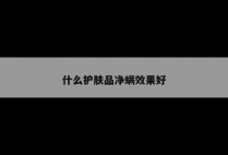 什么护肤品净螨效果好