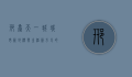 邢台天一城，城市新地标与生活新方式的完美融合