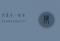 邢台天一城，城市新地标与生活新方式的完美融合