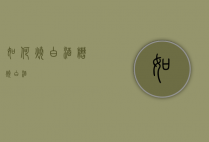如何烧白酒（糟烧白酒）