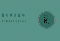 西虹市首富拍摄地点探秘，电影背后的城市风景与故事