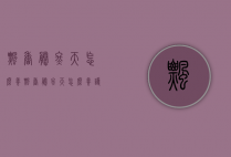 飘香藤冬天怎么养（飘香藤冬天怎么养护和浇水）